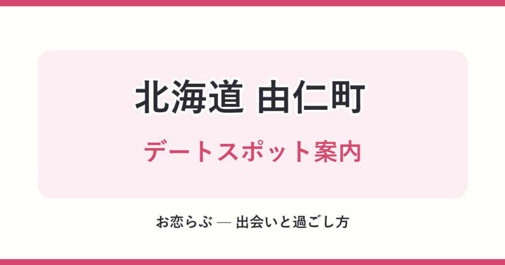 北海道 由仁町 デートスポット案内