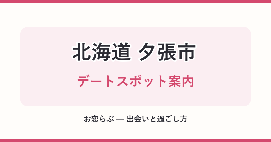 北海道 夕張市 デートスポット案内