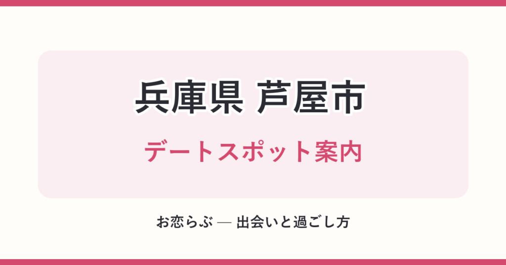 兵庫県 芦屋市 デートスポット案内