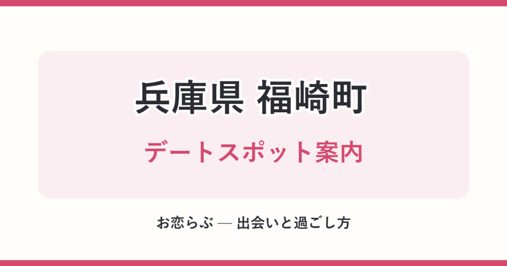 兵庫県 福崎町 デートスポット案内