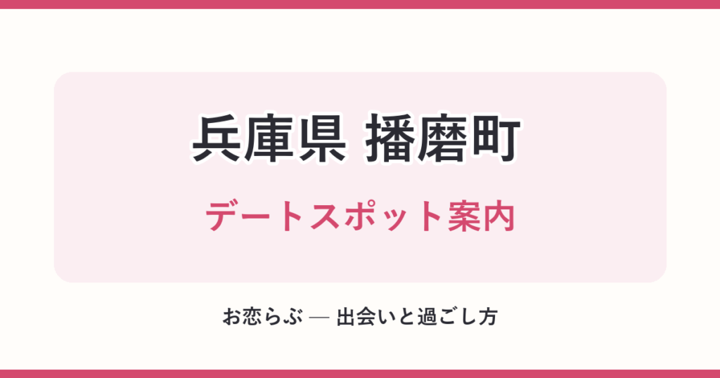 兵庫県 播磨町 デートスポット案内