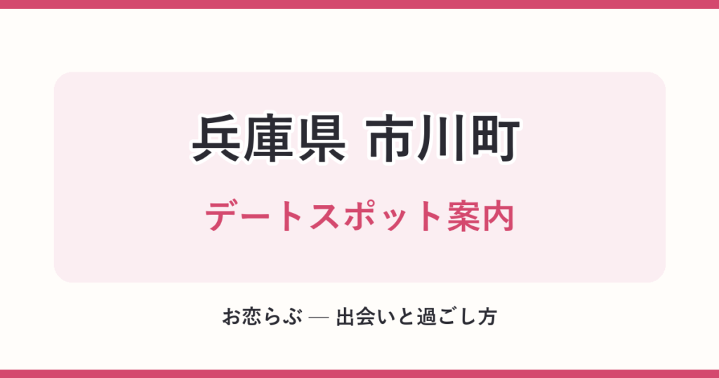 兵庫県 市川町 デートスポット案内