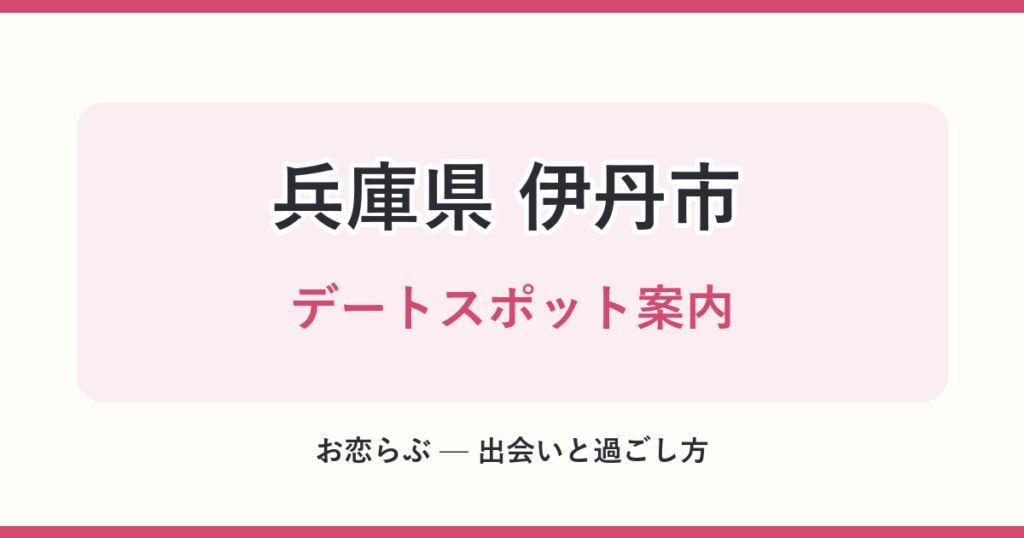 兵庫県 伊丹市 デートスポット案内