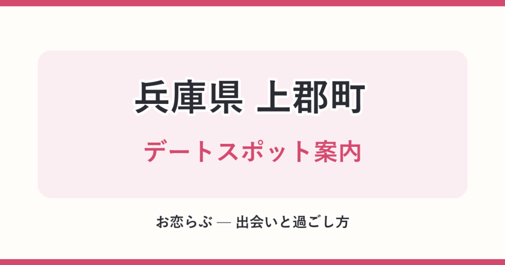 兵庫県 上郡町 デートスポット案内