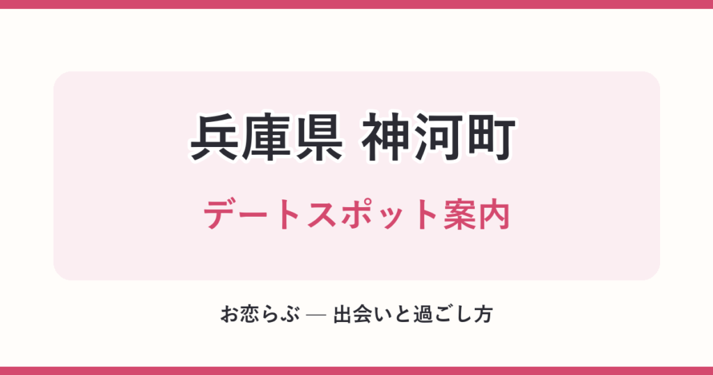 兵庫県 神河町 デートスポット案内