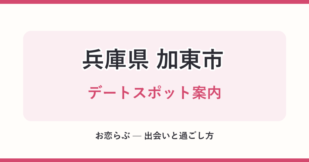 兵庫県 加東市 デートスポット案内