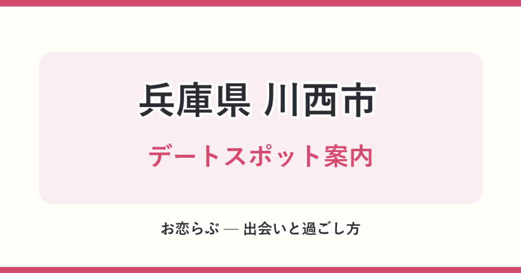 兵庫県 川西市 デートスポット案内