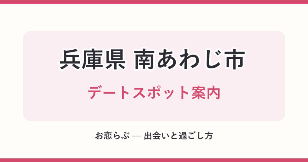 兵庫県 南あわじ市 デートスポット案内