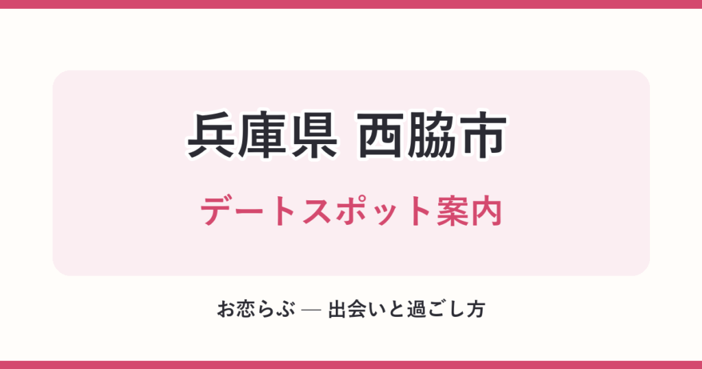 兵庫県 西脇市 デートスポット案内