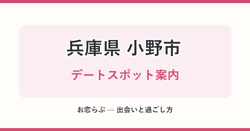 兵庫県 小野市 デートスポット案内