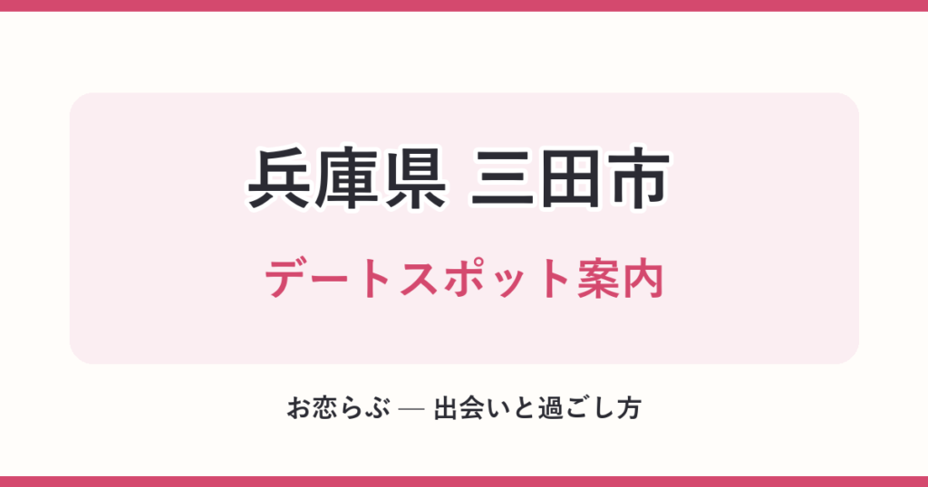 兵庫県 三田市 デートスポット案内