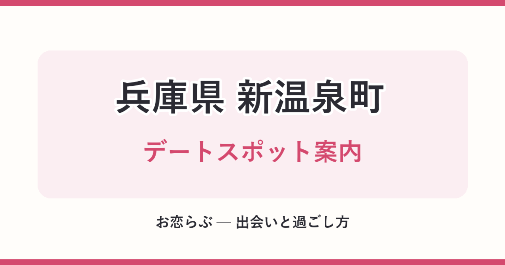 兵庫県 新温泉町 デートスポット案内