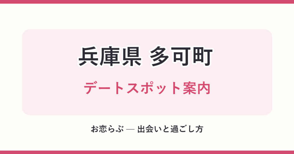 兵庫県 多可町 デートスポット案内