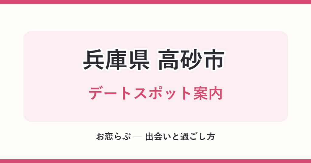 兵庫県 高砂市 デートスポット案内