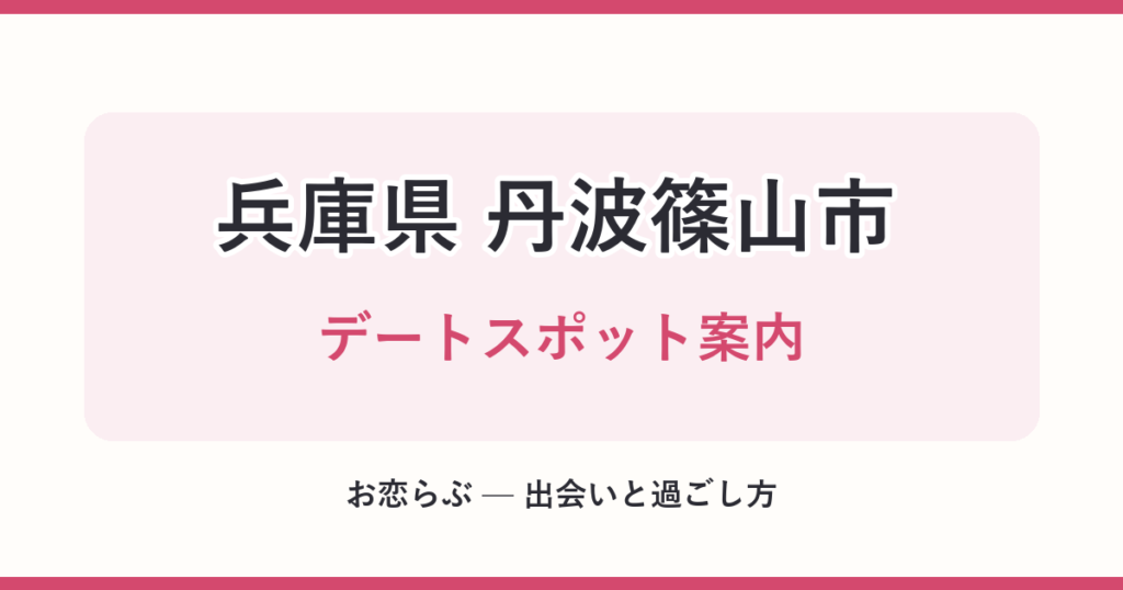 兵庫県 丹波篠山市 デートスポット案内