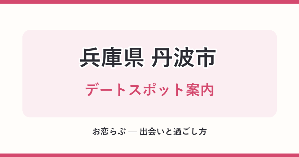 兵庫県 丹波市 デートスポット案内