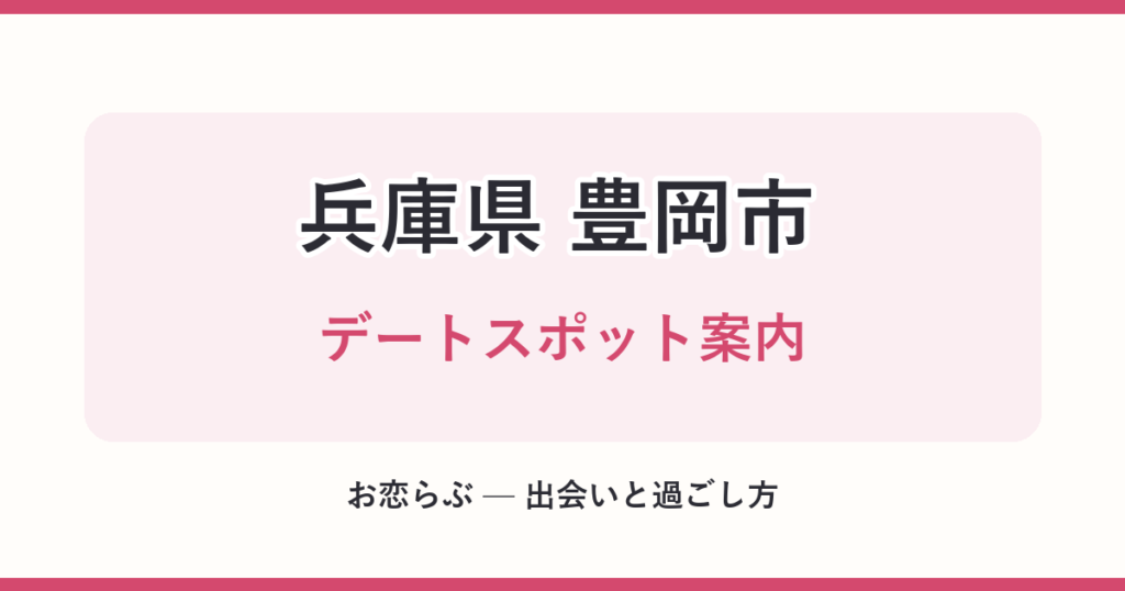 兵庫県 豊岡市 デートスポット案内