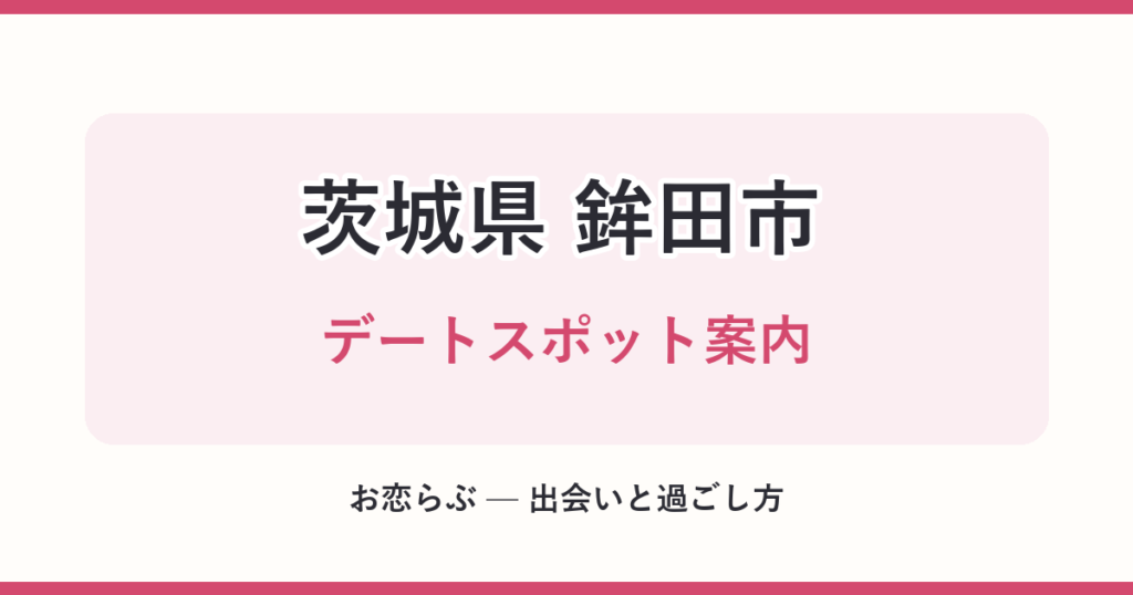茨城県 鉾田市 デートスポット案内