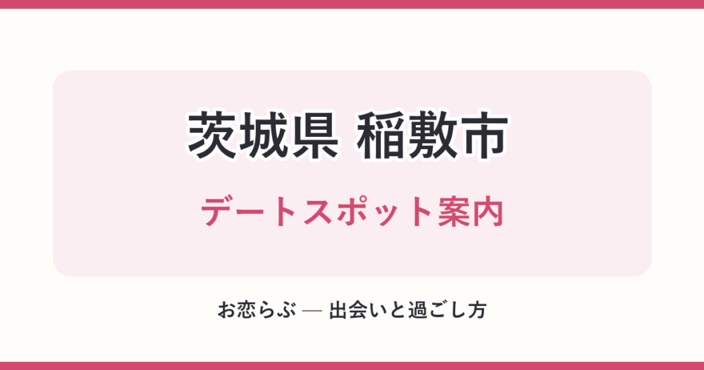 茨城県 稲敷市 デートスポット案内