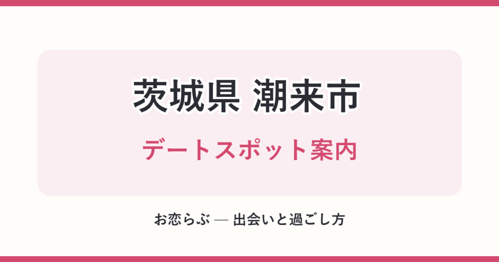 茨城県 潮来市 デートスポット案内