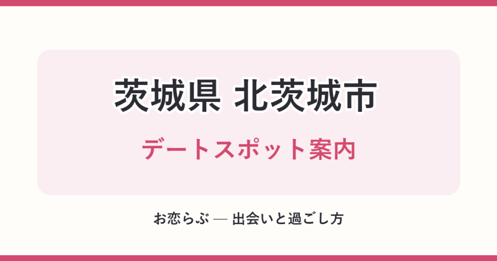 茨城県 北茨城市 デートスポット案内