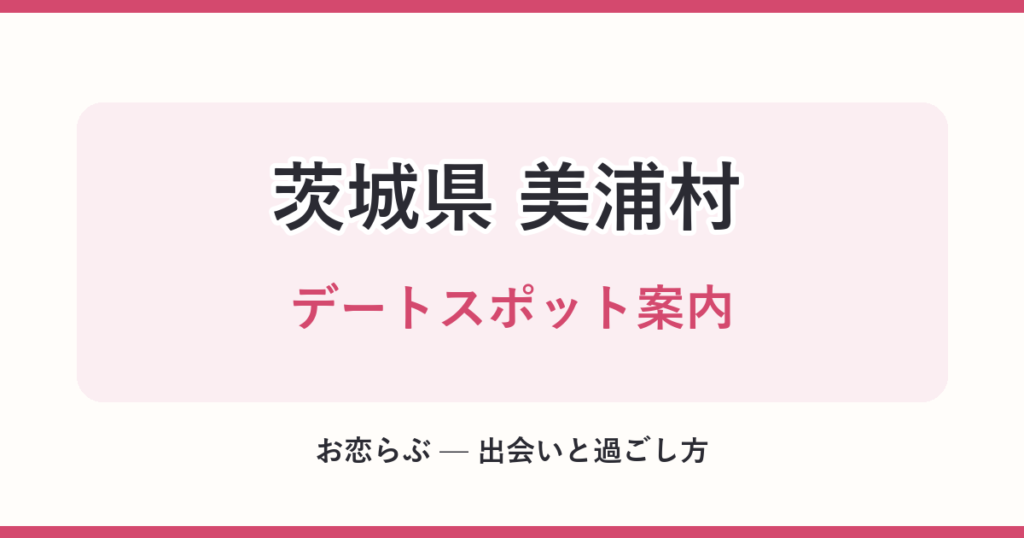 茨城県 美浦村 デートスポット案内