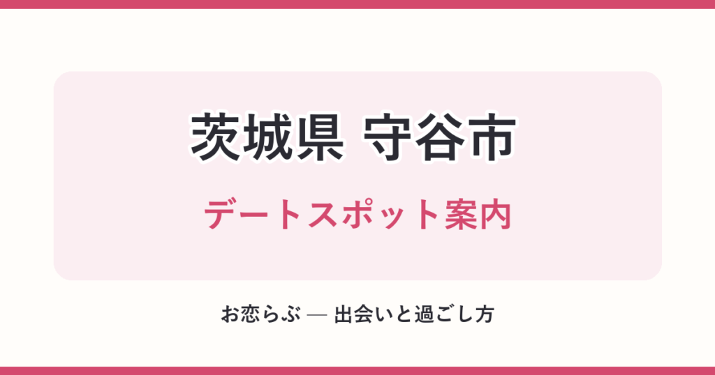 茨城県 守谷市 デートスポット案内