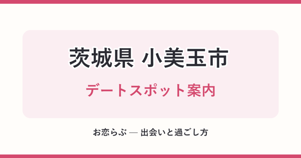 茨城県 小美玉市 デートスポット案内
