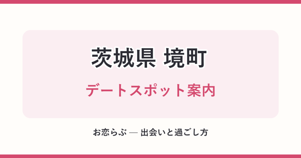 茨城県 境町 デートスポット案内