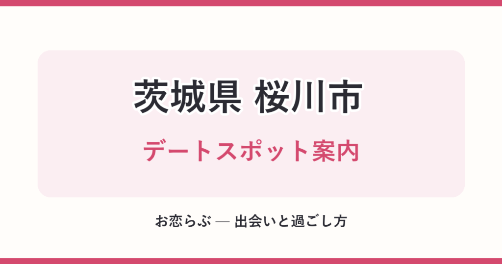 茨城県 桜川市 デートスポット案内