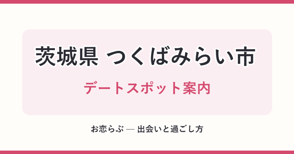 茨城県 つくばみらい市 デートスポット案内