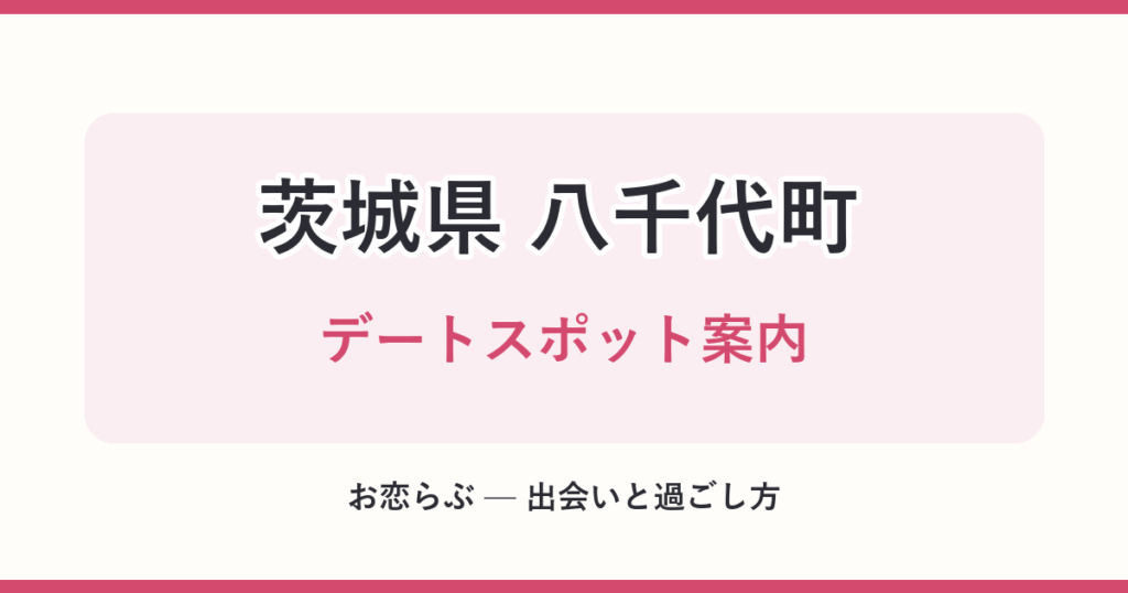 茨城県 八千代町 デートスポット案内