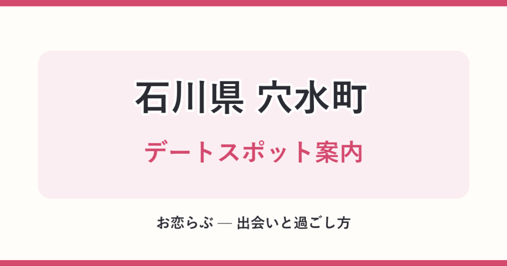 石川県 穴水町 デートスポット案内