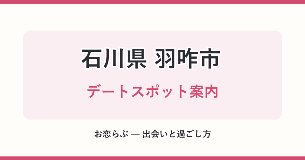 石川県 羽咋市 デートスポット案内