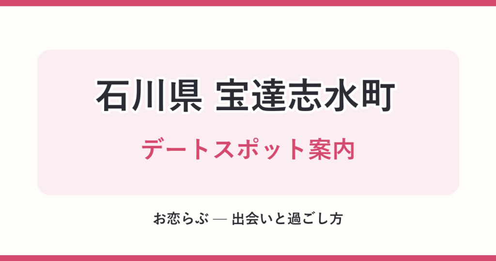 石川県 宝達志水町 デートスポット案内