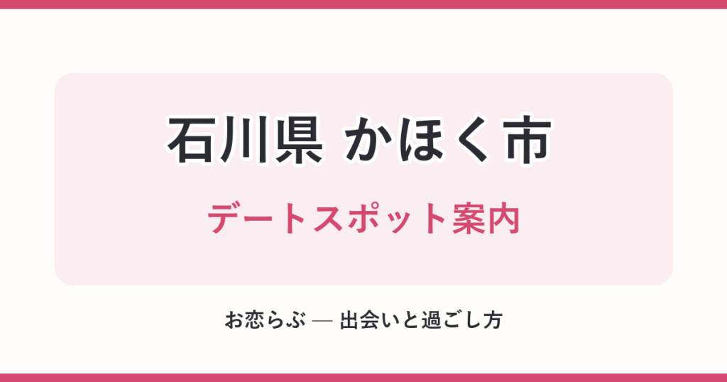 石川県 かほく市 デートスポット案内