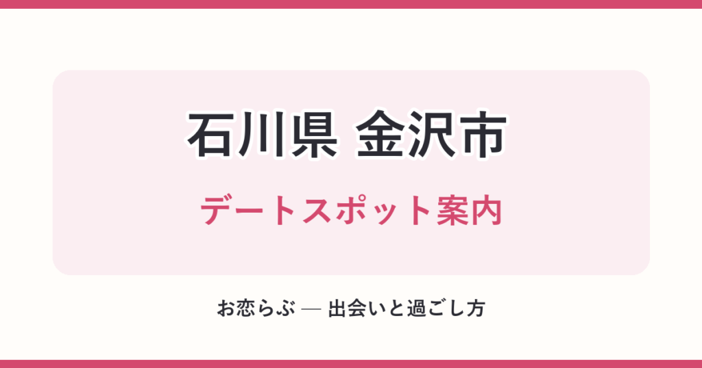 石川県 金沢市 デートスポット案内
