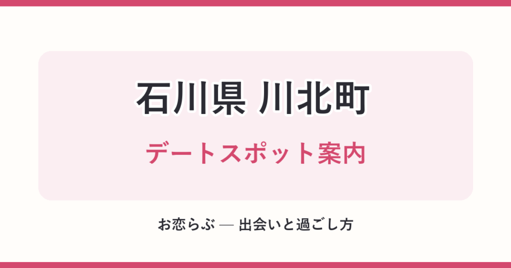石川県 川北町 デートスポット案内
