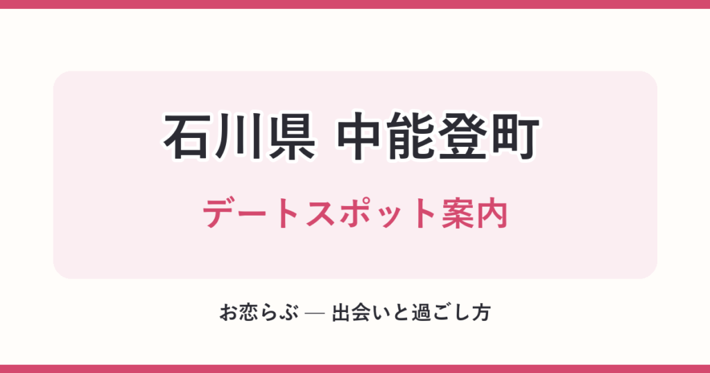 石川県 中能登町 デートスポット案内