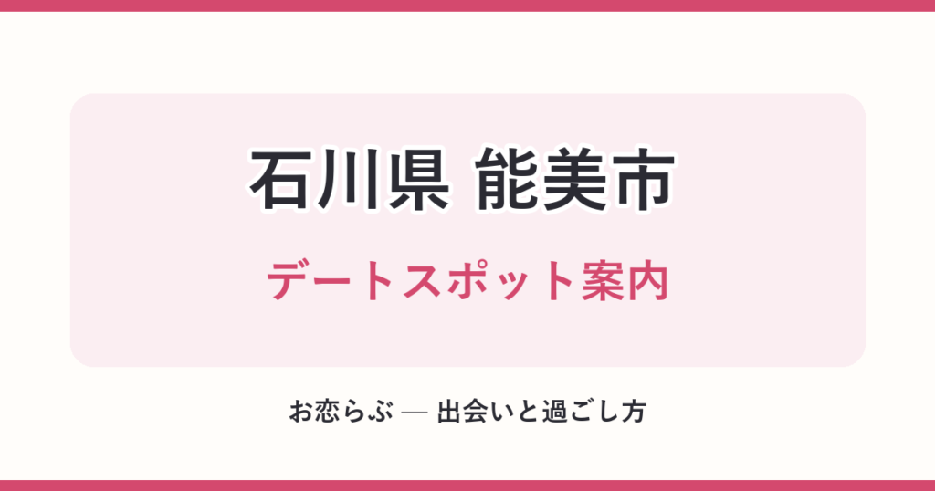 石川県 能美市 デートスポット案内