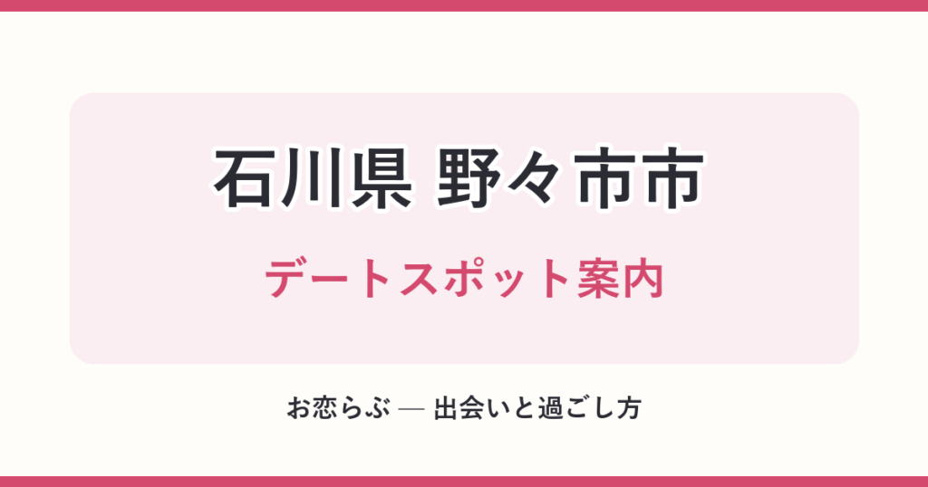 石川県 野々市市 デートスポット案内