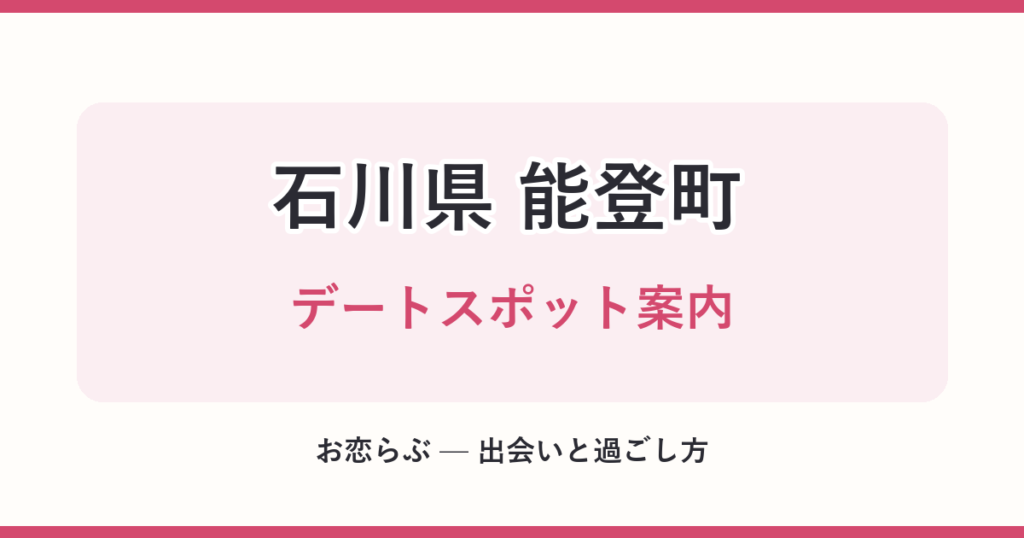 石川県 能登町 デートスポット案内