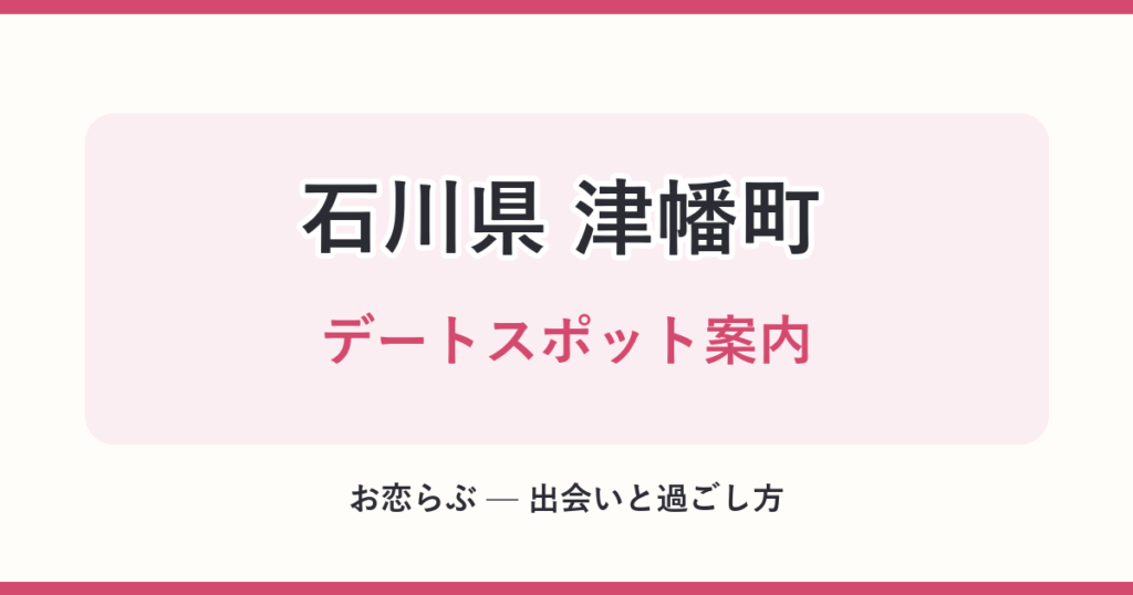 石川県 津幡町 デートスポット案内