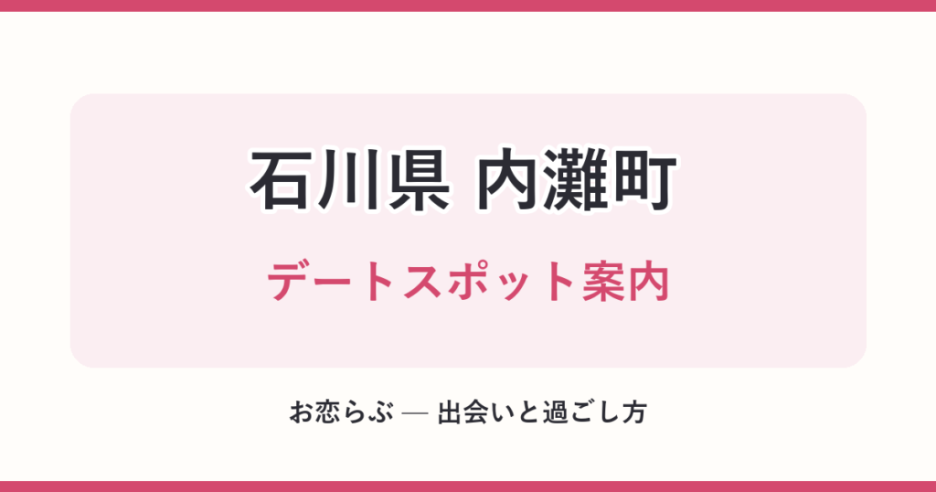 石川県 内灘町 デートスポット案内