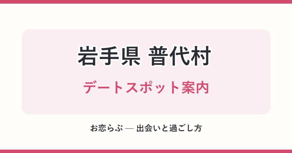 岩手県 普代村 デートスポット案内