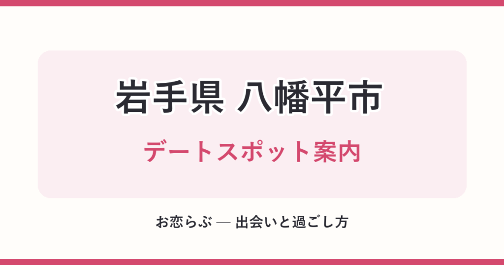 岩手県 八幡平市 デートスポット案内
