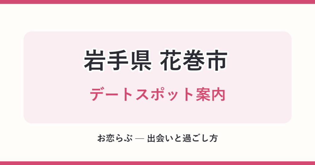 岩手県 花巻市 デートスポット案内