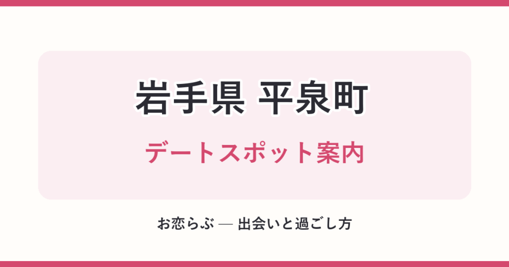 岩手県 平泉町 デートスポット案内