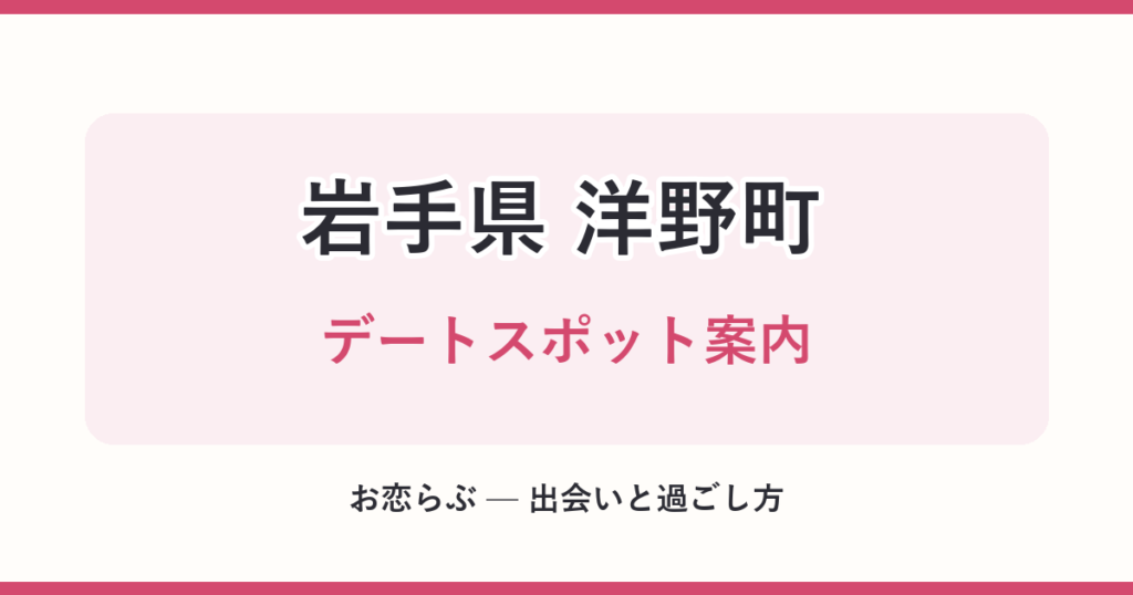 岩手県 洋野町 デートスポット案内