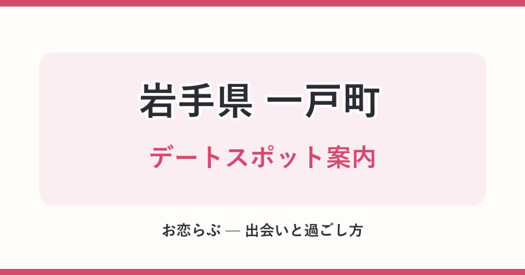 岩手県 一戸町 デートスポット案内